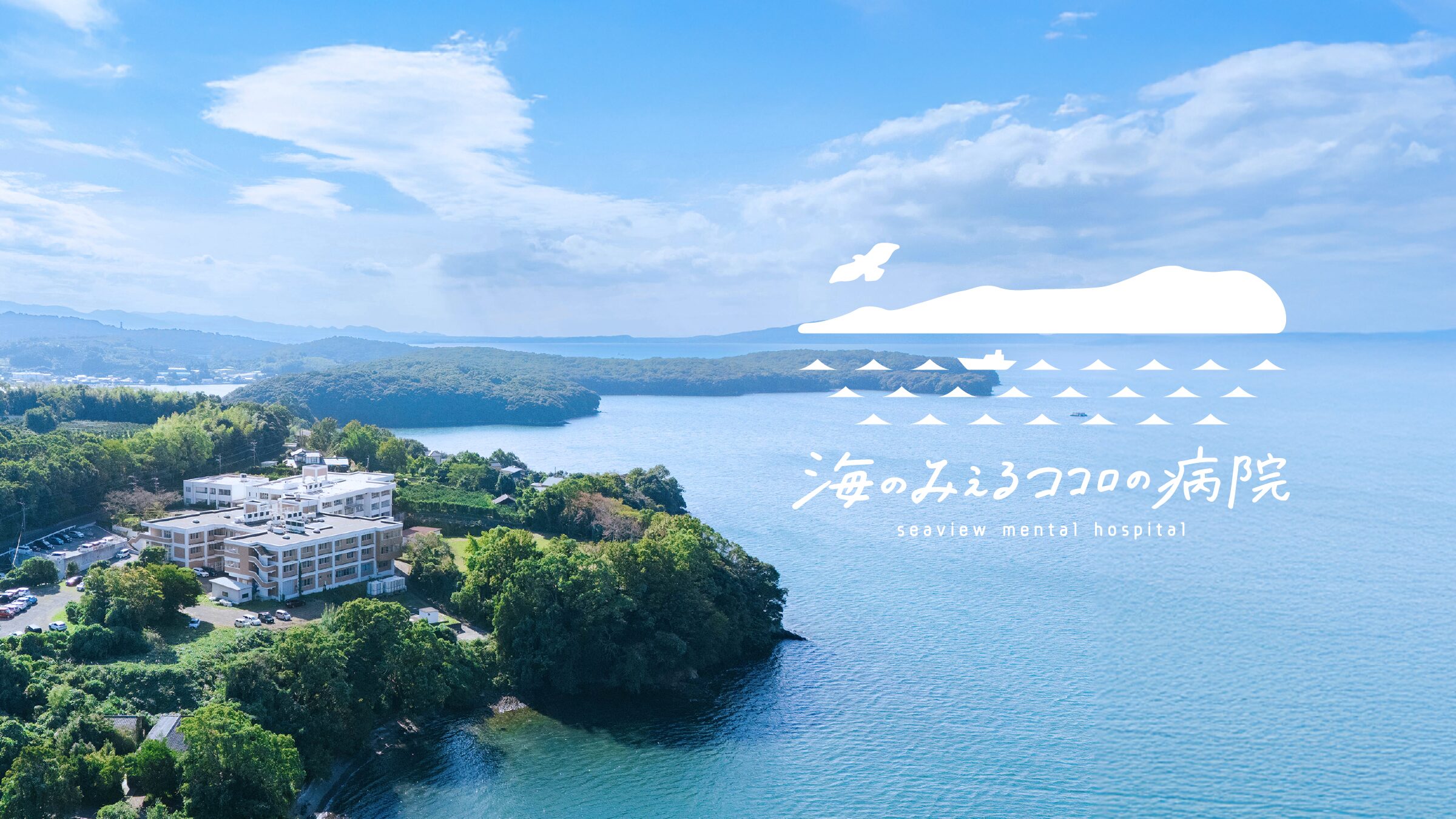 入院について | 海のみえるココロの病院